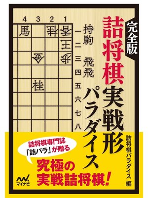 cover image of 完全版 詰将棋実戦形パラダイス